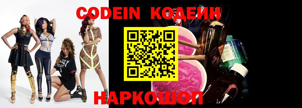 Codein Purple Drank  Кодеин напиток Lean (лин)  Волжск 