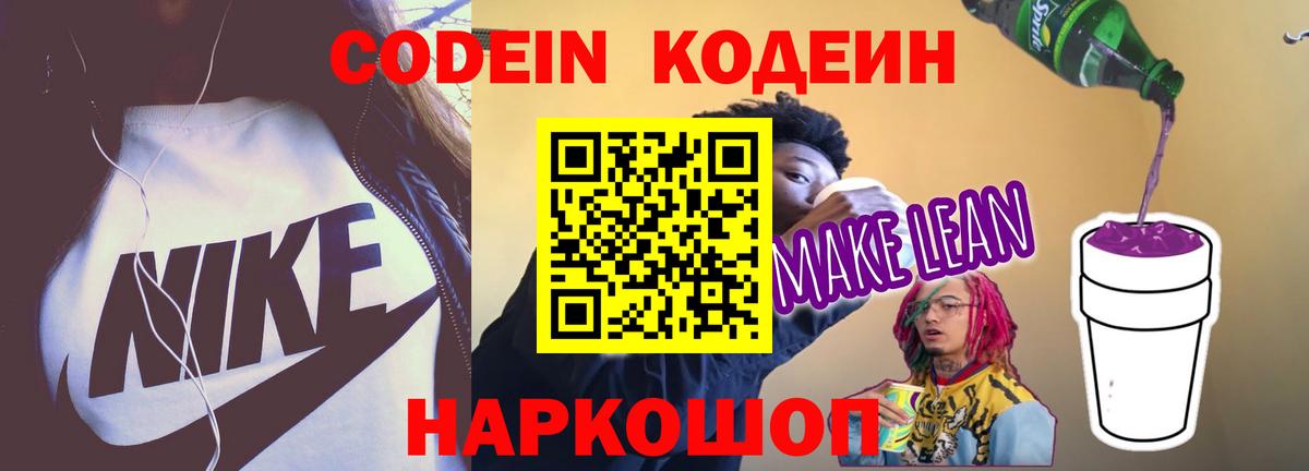 Волжск  Codein напиток Lean (лин)  Вход с VPN  Кодеиновый сироп Lean Purple Drank 