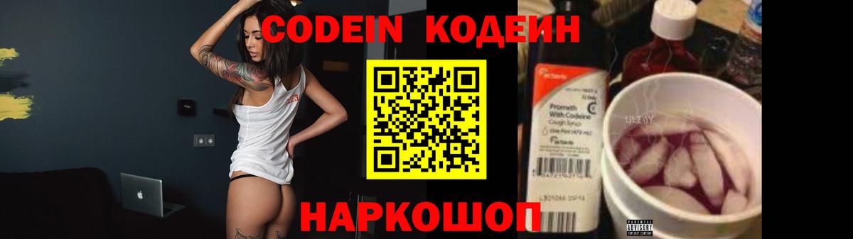 Codein напиток Lean (лин) Волжск