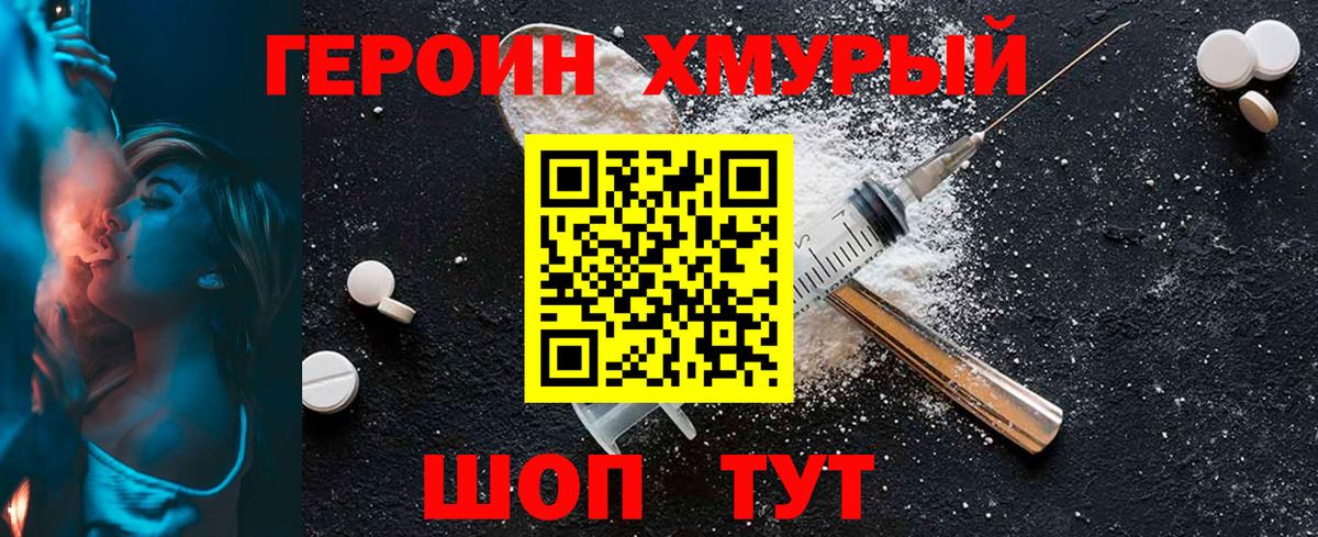 ГЕРОИН хмурый Волжск